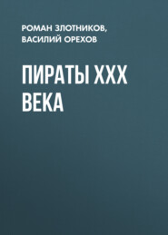 бесплатно читать книгу Пираты XXX века автора Роман Злотников
