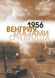бесплатно читать книгу 1956. Венгрия глазами очевидца автора Владимир Байков