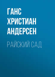 бесплатно читать книгу Райский сад автора Ганс Христиан Андерсен