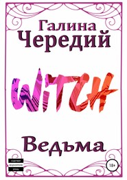 бесплатно читать книгу Ведьма автора Галина Чередий