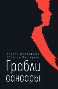 бесплатно читать книгу Грабли сансары автора Евгения Пастернак