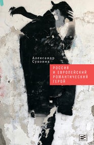 бесплатно читать книгу Россия и европейский романтический герой автора Александр Суконик
