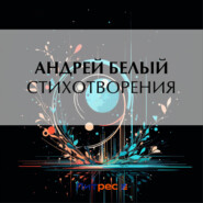 бесплатно читать книгу Стихотворения автора Андрей Белый