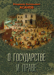 бесплатно читать книгу О государстве и праве автора Владимир Асанов