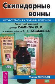 бесплатно читать книгу Скипидарные ванны. Натуротерапия в лечении болезней автора Мария Полевая