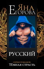 бесплатно читать книгу Русский автора Яна Егорова