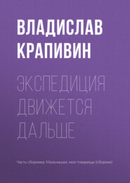 бесплатно читать книгу Экспедиция движется дальше автора Владислав Крапивин