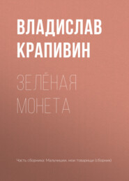 бесплатно читать книгу Зелёная монета автора Владислав Крапивин