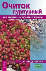 бесплатно читать книгу Очиток пурпурный для здоровья мочеполовой системы автора Ольга Подольская