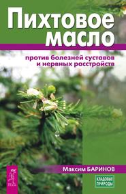 бесплатно читать книгу Пихтовое масло против болезней суставов и нервных расстройств автора Максим Баринов