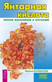 бесплатно читать книгу Янтарная кислота против воспалений и опухолей автора Марина Коновалова