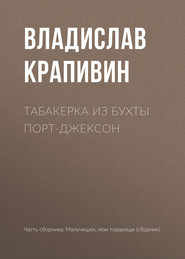 бесплатно читать книгу Табакерка из бухты Порт-Джексон автора Владислав Крапивин