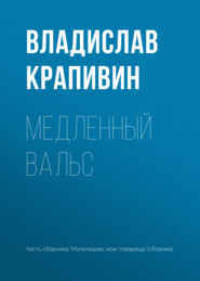 бесплатно читать книгу Медленный вальс автора Владислав Крапивин