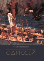 бесплатно читать книгу Одиссей автора Стейнар Бьяртвейт