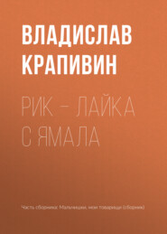 бесплатно читать книгу Рик – лайка с Ямала автора Владислав Крапивин