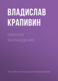бесплатно читать книгу Минное заграждение автора Владислав Крапивин