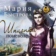 бесплатно читать книгу Шпионка поневоле автора Мария Быстрова