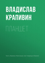 бесплатно читать книгу Планшет автора Владислав Крапивин