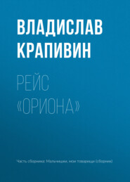 бесплатно читать книгу Рейс «Ориона» автора Владислав Крапивин