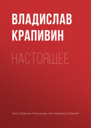 бесплатно читать книгу Настоящее автора Владислав Крапивин