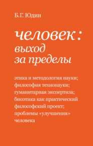 бесплатно читать книгу Человек: выход за пределы (сборник) автора Борис Юдин