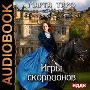 бесплатно читать книгу Игры скорпионов автора Марта Таро