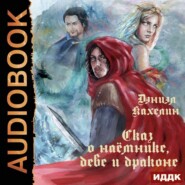 бесплатно читать книгу Сказ о наёмнике, деве и драконе автора Дэниэл Кахелин