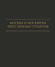 бесплатно читать книгу Москва и москвичи через призму столетия автора Ирина Ильичева