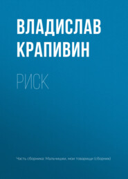 бесплатно читать книгу Риск автора Владислав Крапивин