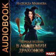 бесплатно читать книгу Черная ведьма в Академии драконов автора Надежда Мамаева