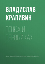 бесплатно читать книгу Генка и первый «А» автора Владислав Крапивин