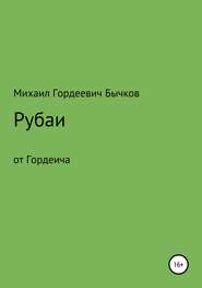 бесплатно читать книгу Рубаи автора Михаил Бычков