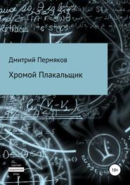 бесплатно читать книгу Хромой Плакальщик автора Дмитрий Пермяков