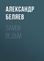 бесплатно читать книгу Замок ведьм автора Александр Беляев