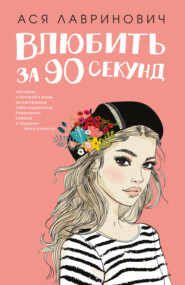 бесплатно читать книгу Влюбить за 90 секунд автора Ася Лавринович