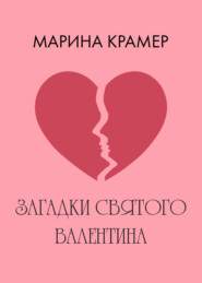 бесплатно читать книгу Загадки святого Валентина автора Марина Крамер