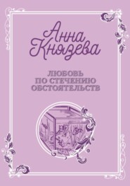 бесплатно читать книгу Любовь по стечению обстоятельств автора Анна Князева