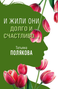 бесплатно читать книгу И жили они долго и счастливо… автора Татьяна Полякова