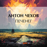 бесплатно читать книгу Печенег автора Антон Чехов
