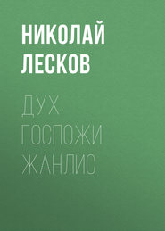 бесплатно читать книгу Дух госпожи Жанлис автора Николай Лесков