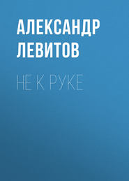 бесплатно читать книгу Не к руке автора Александр Левитов