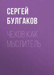 бесплатно читать книгу Чехов как мыслитель автора Сергей Булгаков