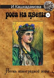 бесплатно читать книгу Песнь виноградной лозы. Роса на цветах автора Ирина Кашкадамова