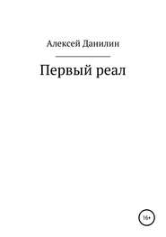 бесплатно читать книгу Первый реал автора Алексей Данилин