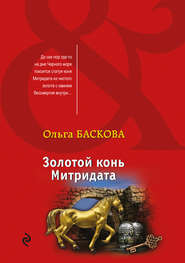 бесплатно читать книгу Золотой конь Митридата автора Ольга Баскова