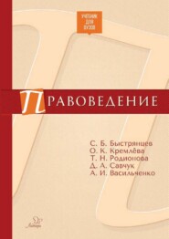 бесплатно читать книгу Правоведение автора О. Кремлёва