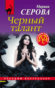 бесплатно читать книгу Черный талант автора Марина Серова