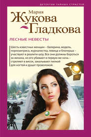 бесплатно читать книгу Лесные невесты автора Мария Жукова-Гладкова