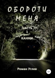 бесплатно читать книгу Обороти меня. Часть 1 автора Роман Углев