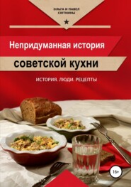 бесплатно читать книгу Непридуманная история советской кухни автора Ольга Сюткина